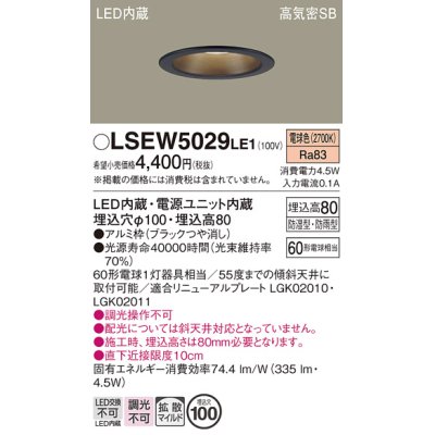 画像1: パナソニック　LSEW5029LE1　軒下用ダウンライト 天井埋込型 LED(電球色) 浅型8H・高気密SB形・拡散(マイルド配光) 防湿・防雨型