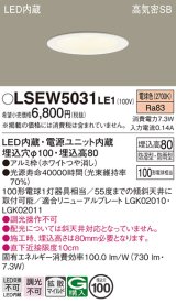 パナソニック　LSEW5031LE1　軒下用ダウンライト 天井埋込型 LED(電球色) 浅型8H・高気密SB形・拡散(マイルド配光) 防湿型・防雨型