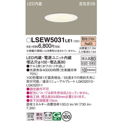 画像1: パナソニック　LSEW5031LE1　軒下用ダウンライト 天井埋込型 LED(電球色) 浅型8H・高気密SB形・拡散(マイルド配光) 防湿型・防雨型