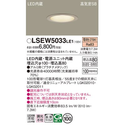 画像1: パナソニック　LSEW5033LE1　軒下用ダウンライト 天井埋込型 LED(電球色) 浅型8H・高気密SB形・拡散(マイルド配光) 防湿型・防雨型