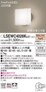 パナソニック　LSEWC4028KLE1　エクステリア ポーチライト LED(電球色) 壁直付型 拡散タイプ 密閉型 明るさセンサ付 プラチナメタリック