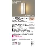 パナソニック　LSEWC4031LE1　ポーチライト 壁直付型 LED(電球色) 拡散タイプ 防雨型 段調光省エネ型・FreePaお出迎え