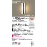 パナソニック　LSEWC4032LE1　ポーチライト 壁直付型 LED(電球色) 拡散タイプ 防雨型・FreePaお出迎え・段調光省エネ型