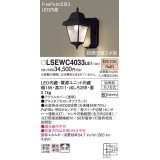 パナソニック　LSEWC4033LE1　屋外用ライト LED(電球色) ポーチライト 拡散タイプ・密閉型 防雨型 段調光省エネ型