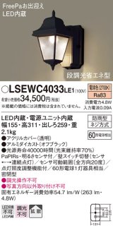 パナソニック　LSEWC4033LE1　屋外用ライト LED(電球色) ポーチライト 拡散タイプ・密閉型 防雨型 段調光省エネ型