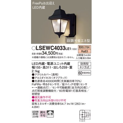 画像1: パナソニック　LSEWC4033LE1　屋外用ライト LED(電球色) ポーチライト 拡散タイプ・密閉型 防雨型 段調光省エネ型