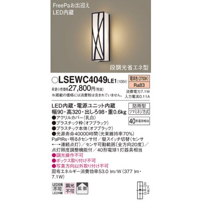 画像1: パナソニック　LSEWC4049LE1　エクステリアポーチライト 壁直付型 LED（電球色） 拡散 防雨型・FreePa・明るさセンサ・段調光省エネ