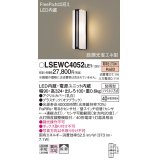 パナソニック　LSEWC4052LE1　エクステリアポーチライト 壁直付型 LED（電球色） 拡散 防雨型・FreePa・明るさセンサ・段調光省エネ