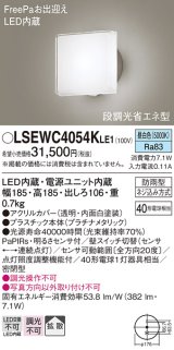 パナソニック　LSEWC4054KLE1　エクステリア ポーチライト LED(昼白色) 壁直付型 拡散タイプ 密閉型 明るさセンサ付 プラチナメタリック