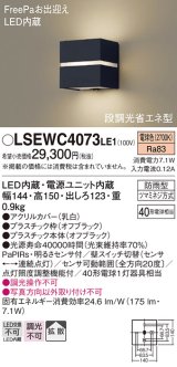 パナソニック　LSEWC4073LE1　ポーチライト 壁直付型 LED(電球色) 拡散タイプ 防雨型・FreePaお出迎え・明るさセンサ付・段調光省エネ型 オフブラック