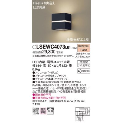 画像1: パナソニック　LSEWC4073LE1　ポーチライト 壁直付型 LED(電球色) 拡散タイプ 防雨型・FreePaお出迎え・明るさセンサ付・段調光省エネ型 オフブラック