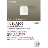 パナソニック　LSLA900　シーリングライト ランプ別売(口金GX53-1) LED 天井直付型 ホワイト