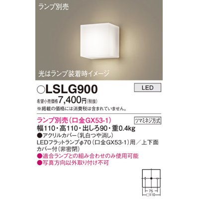 画像1: パナソニック　LSLG900　ブラケット 壁直付型 LED 上下面カバー付 (非密閉) ランプ別売 (口金GX53-1) 乳白