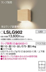 パナソニック　LSLG902　ブラケット 壁直付型 LED 上下面カバー付 (非密閉) ランプ別売 (口金GX53-1) メイプル調