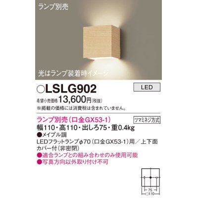 画像1: パナソニック　LSLG902　ブラケット 壁直付型 LED 上下面カバー付 (非密閉) ランプ別売 (口金GX53-1) メイプル調