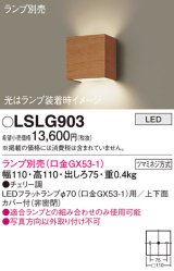 パナソニック　LSLG903　ブラケット 壁直付型 LED 上下面カバー付 (非密閉) ランプ別売 (口金GX53-1) チェリー調