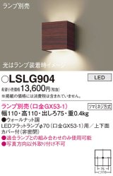 パナソニック　LSLG904　ブラケット 壁直付型 LED 上下面カバー付 (非密閉) ランプ別売 (口金GX53-1) ウォールナット調