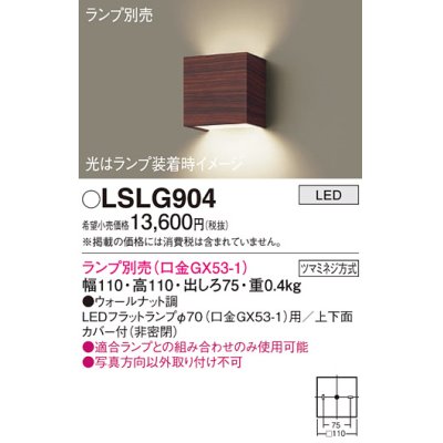 画像1: パナソニック　LSLG904　ブラケット 壁直付型 LED 上下面カバー付 (非密閉) ランプ別売 (口金GX53-1) ウォールナット調