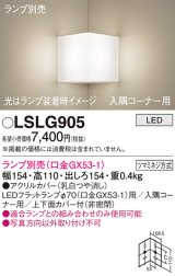 パナソニック　LSLG905　ブラケット 壁直付型 LED 入隅コーナー用 上下面カバー付(非密閉)ランプ別売 乳白