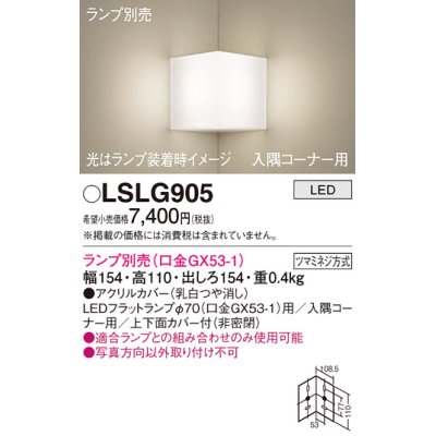 画像1: パナソニック　LSLG905　ブラケット 壁直付型 LED 入隅コーナー用 上下面カバー付(非密閉)ランプ別売 乳白