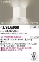 パナソニック　LSLG906　ブラケット 壁直付型 LED 入隅コーナー用 上下面カバー付(非密閉)ランプ別売 ホワイト