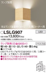 パナソニック　LSLG907　ブラケット 壁直付型 LED 入隅コーナー用 上下面カバー付(非密閉)ランプ別売 メイプル調