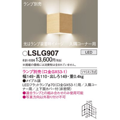 画像1: パナソニック　LSLG907　ブラケット 壁直付型 LED 入隅コーナー用 上下面カバー付(非密閉)ランプ別売 メイプル調