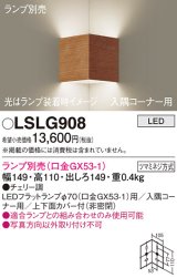 パナソニック　LSLG908　ブラケット 壁直付型 LED 入隅コーナー用 上下面カバー付(非密閉)ランプ別売 チェリー調