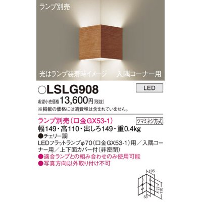 画像1: パナソニック　LSLG908　ブラケット 壁直付型 LED 入隅コーナー用 上下面カバー付(非密閉)ランプ別売 チェリー調