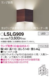 パナソニック　LSLG909　ブラケット 壁直付型 LED 入隅コーナー用 上下面カバー付(非密閉)ランプ別売 ウォールナット調