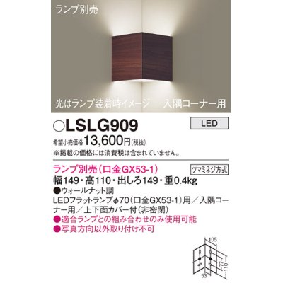 画像1: パナソニック　LSLG909　ブラケット 壁直付型 LED 入隅コーナー用 上下面カバー付(非密閉)ランプ別売 ウォールナット調