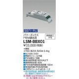 大光電機(DAIKO) LSM-BBX01 部材 SENMUパワーボックス（PWM調光用)