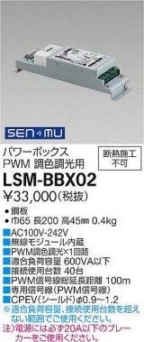 大光電機(DAIKO) LSM-BBX02 部材 SENMUパワーボックス（PWM調色調光用)