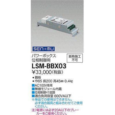 画像1: 大光電機(DAIKO) LSM-BBX03 部材 SENMUパワーボックス（位相制御用)