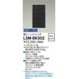 大光電機(DAIKO) LSM-BKS02 部材 埋込穴□51×71 壁シーンスイッチ ブラック