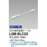 大光電機(DAIKO) LSM-BLC02 部材 DMX信号変換ケーブル