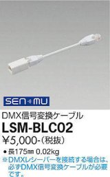 大光電機(DAIKO) LSM-BLC02 部材 DMX信号変換ケーブル