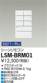 大光電機(DAIKO) LSM-BRM01 部材 シーンリモコン 6シーン切替+OFF ホワイト