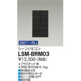 大光電機(DAIKO) LSM-BRM03 部材 シーンリモコン 6シーン切替+OFF ブラック