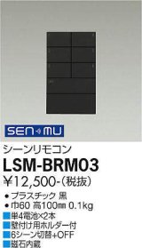 大光電機(DAIKO) LSM-BRM03 部材 シーンリモコン 6シーン切替+OFF ブラック