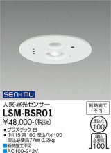 大光電機(DAIKO) LSM-BSR01 部材 埋込穴φ100 人感・昼光センサー ホワイト