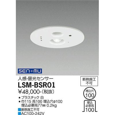 画像1: 大光電機(DAIKO) LSM-BSR01 部材 埋込穴φ100 人感・昼光センサー ホワイト