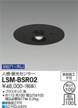 大光電機(DAIKO) LSM-BSR02 部材 埋込穴φ100 人感・昼光センサー ブラック