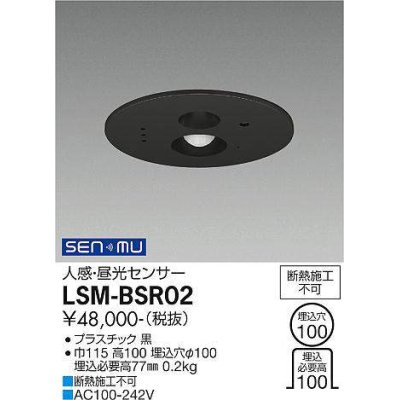 画像1: 大光電機(DAIKO) LSM-BSR02 部材 埋込穴φ100 人感・昼光センサー ブラック