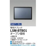 大光電機(DAIKO) LSM-BTB01 部材 SENMU専用タブレット 10.1インチ ブラック