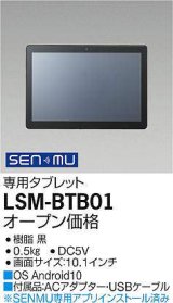 大光電機(DAIKO) LSM-BTB01 部材 SENMU専用タブレット 10.1インチ ブラック