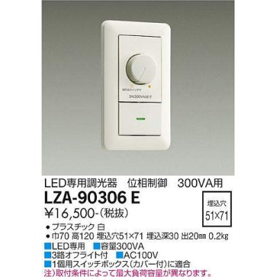 画像1: 大光電機(DAIKO) LZA-90306E 部材 コントローラー 位相制御調光器 白