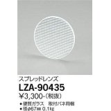 大光電機(DAIKO) LZA-90435 部材 スプレッドレンズ