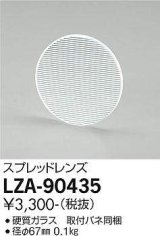 大光電機(DAIKO) LZA-90435 部材 スプレッドレンズ