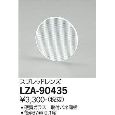 画像1: 大光電機(DAIKO) LZA-90435 部材 スプレッドレンズ